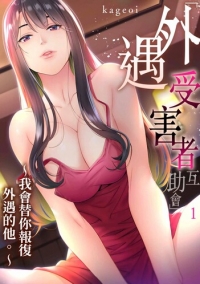 [中文全彩][影追い] 「不倫被害者の会」～サレた復讐、代行します。[「外遇受害者互助會」~我會替你報復外遇的他。~][完結]【3.25中文新漫】