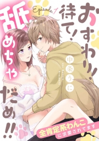 [中文][中条うに] おすわり！待て！舐めちゃだめ!! 全肯定系わんこに求愛されてます[完结][175P/131MB][xy/百度]【6.8中文新漫】