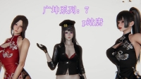 [中文][2023.06.07自購][3D全彩/国漫]“胁迫后妈和姐姐滥交 “广坤系列”" [732P/372M/多空]